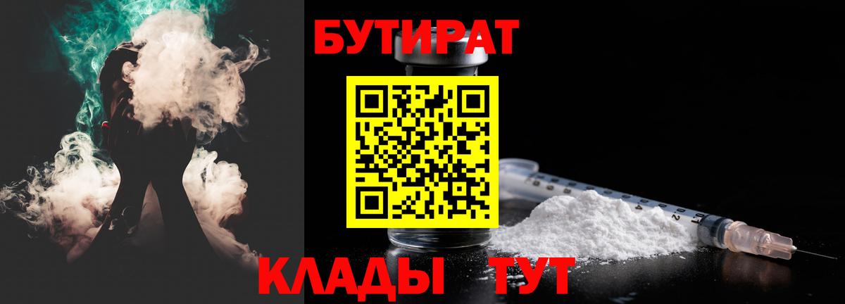 Бутират Butirat Еманжелинск