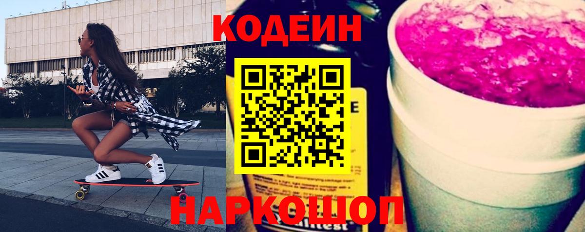 Codein напиток Lean (лин)  Вход с VPN  Кодеин Purple Drank  Еманжелинск 